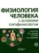 Физиология человека с основами патофизиологии. В 2 т. 2-е изд., испр (комплект)