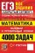 ЕГЭ. Математика. 4000 задач. Все задания 