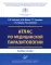 Атлас по медицинской паразитологии: Учебное пособие