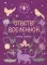 Ответы Вселенной