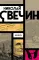 Взаперти