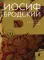 Иосиф Бродский (Комплект в 6 томах)
