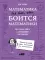 Математика для тех, кто боится математики; Математика с дурацкими рисунками; Математические игры с дурацкими рисунками (комплект из 3-х книг)