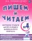 Пишем и читаем. Обучение грамоте детей старшего дошкольного возраста (комплект из 4-х тетрадей)
