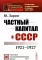Частный капитал в СССР: 1921-1927 гг. 2-е изд (обл.)