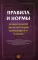 Правила и нормы технической эксплуатации жилищного фонда