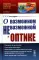 О возможном и невозможном в оптике