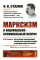 Марксизм и национально-колониальный вопрос: Сборник избранных статей и речей. (№ 181)