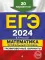 ЕГЭ-2024. Математика. Профильный уровень. Тренировочные варианты. 30 вариантов