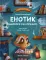 Енотик борется со страхом
