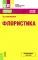 Флористика: Учебное пособие. 2-е изд., перераб.и доп