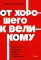 От хорошего к великому. Почему одни компании совершают прорыв, а другие нет