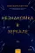Незнакомка в зеркале