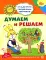 Академия солнечных зайчиков. Система развития ребенка 6-7 лет (комплект: 2 методички и 8 тетрадей)
