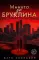 Минута до Бруклина
