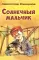 Солнечный мальчик