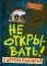 Не открывать! (комплект из 6-и книг)