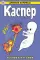 Древние комиксы. Каспер – дружелюбное привидение. Техника пугания
