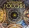 Места силы России. Календарь настенный на 16 месяцев на 2026 год
