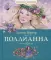 Поллианна: роман. Классная классика