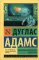 Автостопом по Галактике. Опять в путь