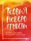 Брать, давать и наслаждаться; Мне все льзя; Роман с самим собой; Теория невероятности (комплект из 4-х книг)
