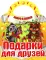 Подарки для друзей. Скоро в школу