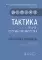Тактика врача-оториноларинголога : практическое руководство