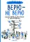 Верю — не верю. Книга-тест по религиям и философиям