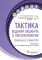 Тактика ведения пациента в офтальмологии: практическое руководство