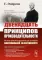 Двенадцать принципов производительности (пер.)
