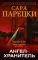Ангел-хранитель: роман