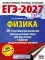 ЕГЭ-2027. Физика. 30 тренировочных вариантов экзаменационных работ для подготовки к единому государственному экзамену