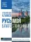 Русь моя, благословенная