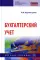 Бухгалтерский учет: Учебное пособие. 4-е изд., перераб.и доп