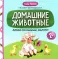 Давай поговорим, малыш: домашние животные