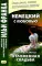 Немецкий с любовью. Хедвиг Курц-Малер. Отложенная свадьба. Hedwig Courths-Mahler. Di Flucht vor der Ehe