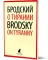 Иосиф Бродский. Собрание сочинений в формате pocket book (11 книг)