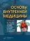 Основы внутренней медицины. В 2 т., в 2 кн. (комплект из 2-х кн.): Руководство для врачей. 2-е изд., перераб.и доп