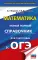 ОГЭ. Математика: новый полный справочник для подготовки к ОГЭ