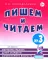 Пишем и читаем. Тетрадь №3. Обучение грамоте детей старшего дошкольного возраста с правильным (исправиленным) звукопроизношением