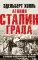 Агония Сталинграда. Откровения панцергренадера Вермахта. 6-е изд