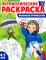 Рассказываем детям о защитниках России (комплект из 9 пособий)