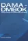 DAMA-DMBOK: Свод знаний по управлению данными. 2-е изд