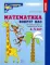 Математика и геометрия вокруг нас для детей 4-7 лет (комплект из 2-х книг)