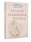Границы и созависимость в личных отношениях