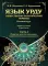 Язык урду. Общественно-политический перевод (базовый курс): Учебное пособие. В 2 ч. Ч. 2: Пакистан: вопросы экономики, внешней политики и безопасности