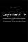 Стратегия Го: Древняя игра и современный бизнес, или Как победить в конкурентной борьбе