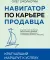 Навигатор по карьере продавца. Кратчайший маршрут к успеху. 14 уроков о том, как быстро сделать карьеру продавца
