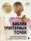 Библия триггерных точек. Избавление от боли в мышцах и фасциях, коррекция осанки и улучшение подвижности суставов